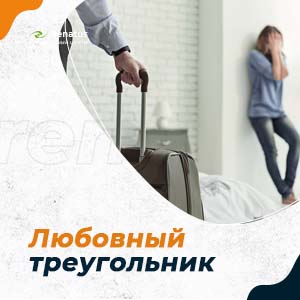 После скандала, узнала, что у мужа есть другая женщина. Можно ли его вернуть?