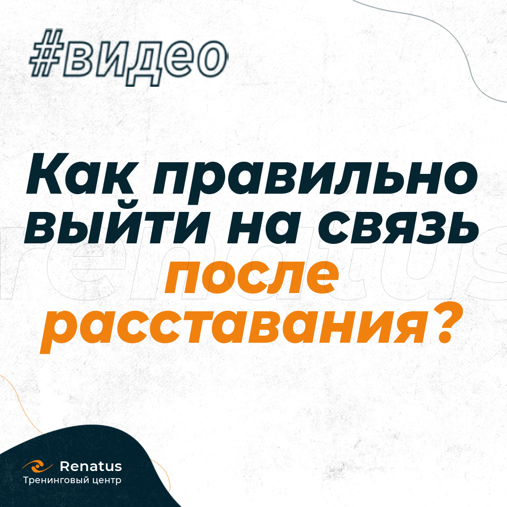 Как правильно выйти на связь через год после расставания? Как восстановить общение?