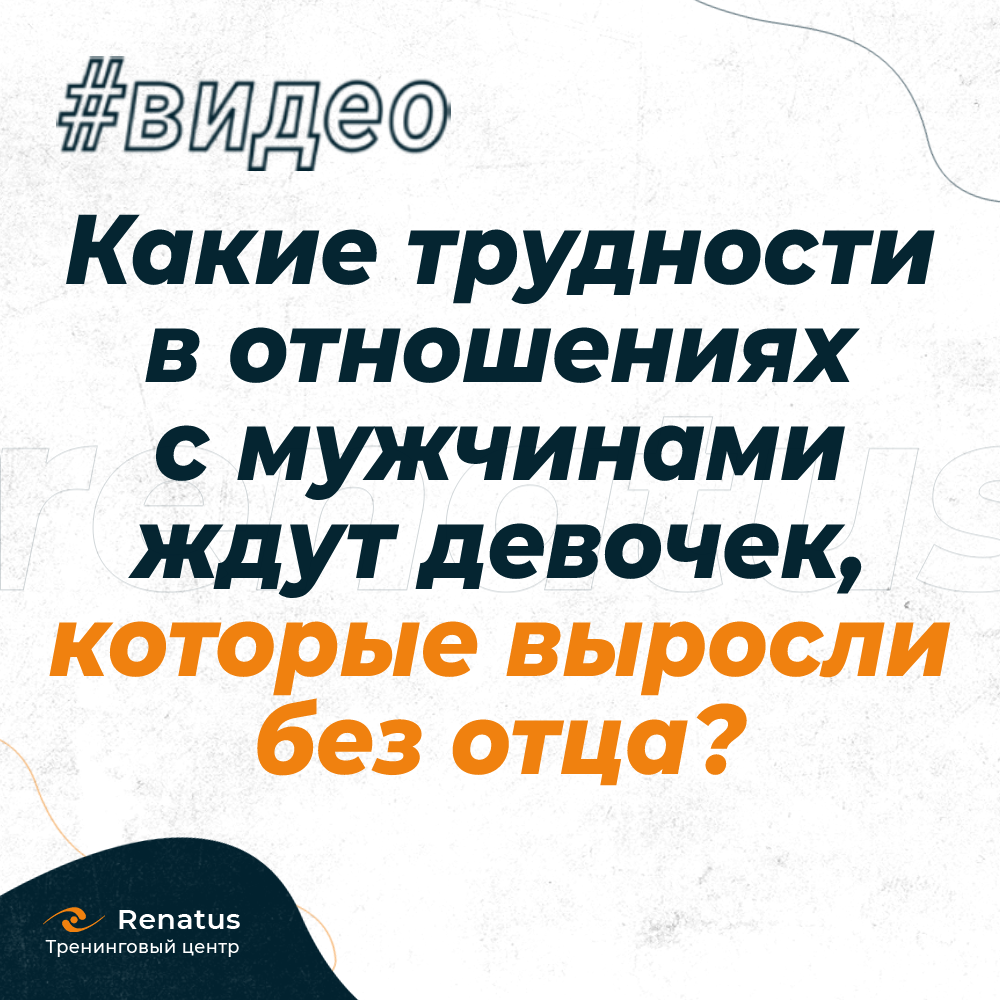 Какие трудности в отношениях с мужчинами ждут девочек, которые выросли без отца?