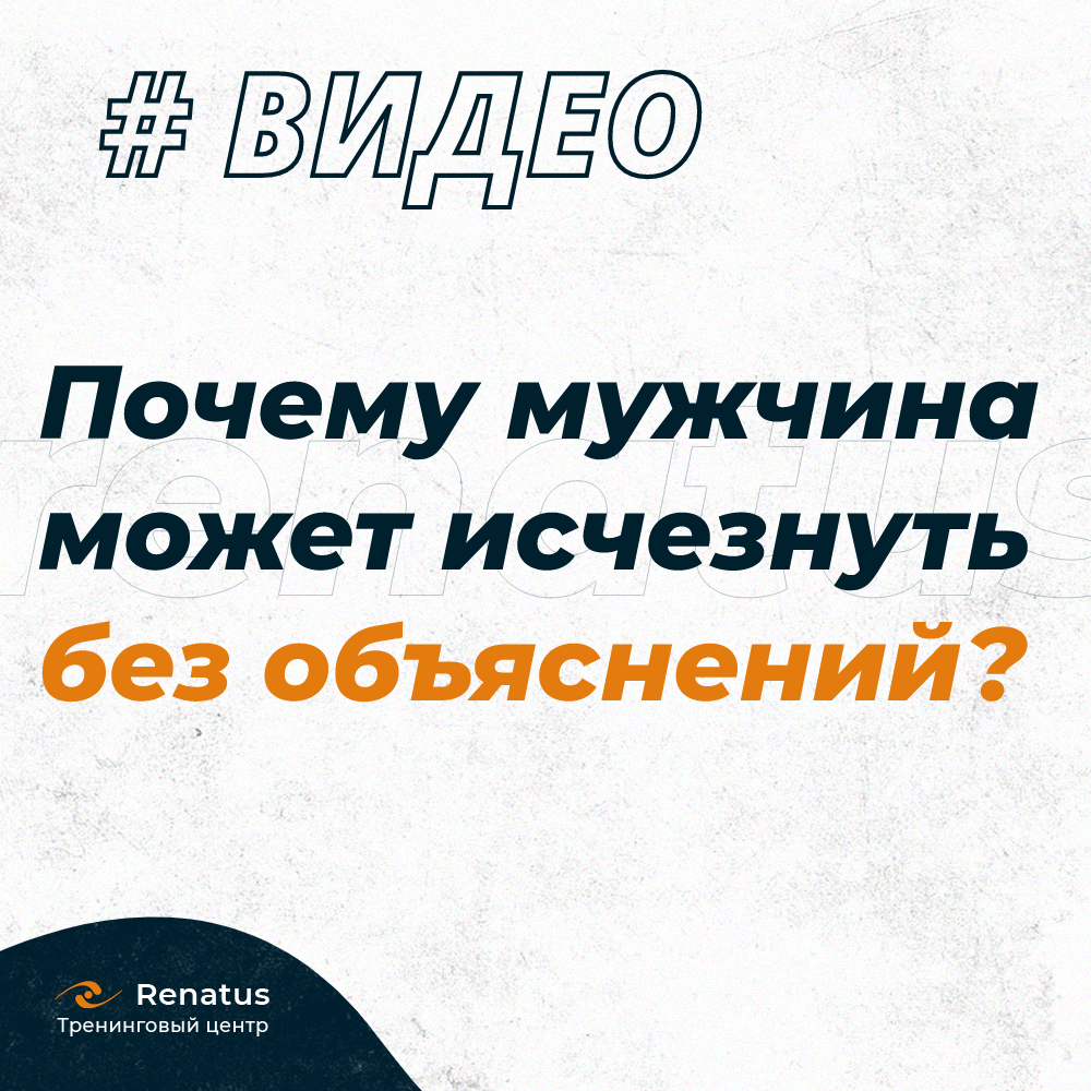 Почему мужчина может исчезнуть без объяснений?