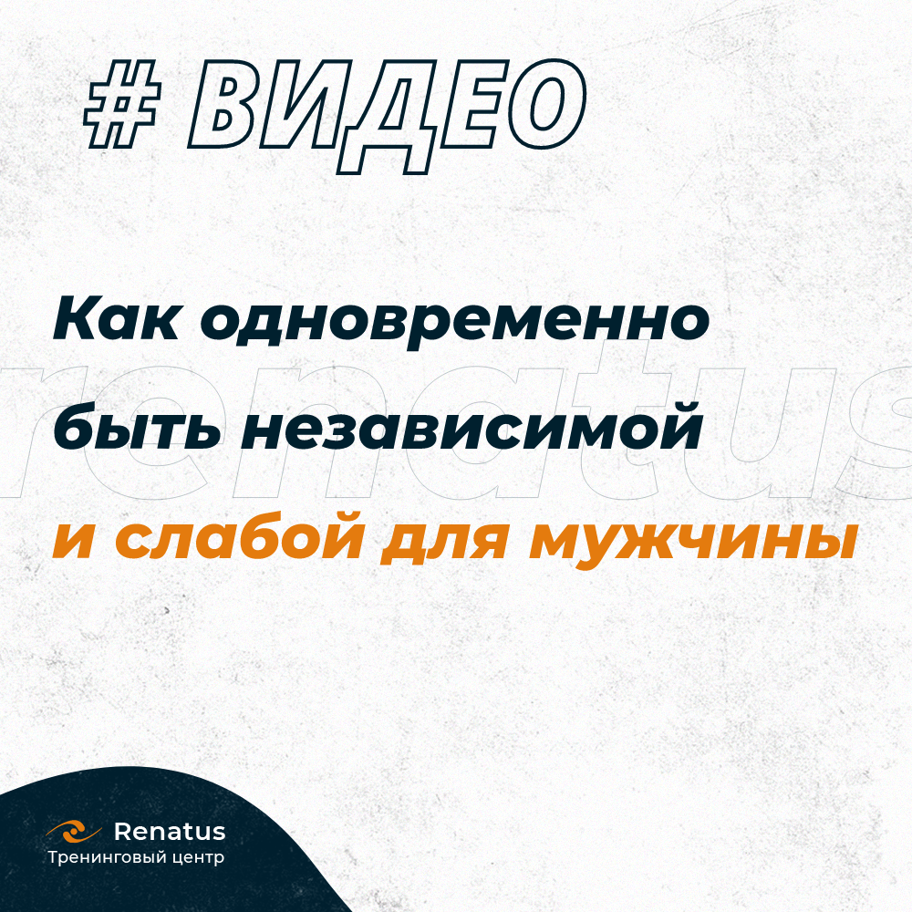 Как быть самостоятельной и одновременно показывать, что без него не можешь