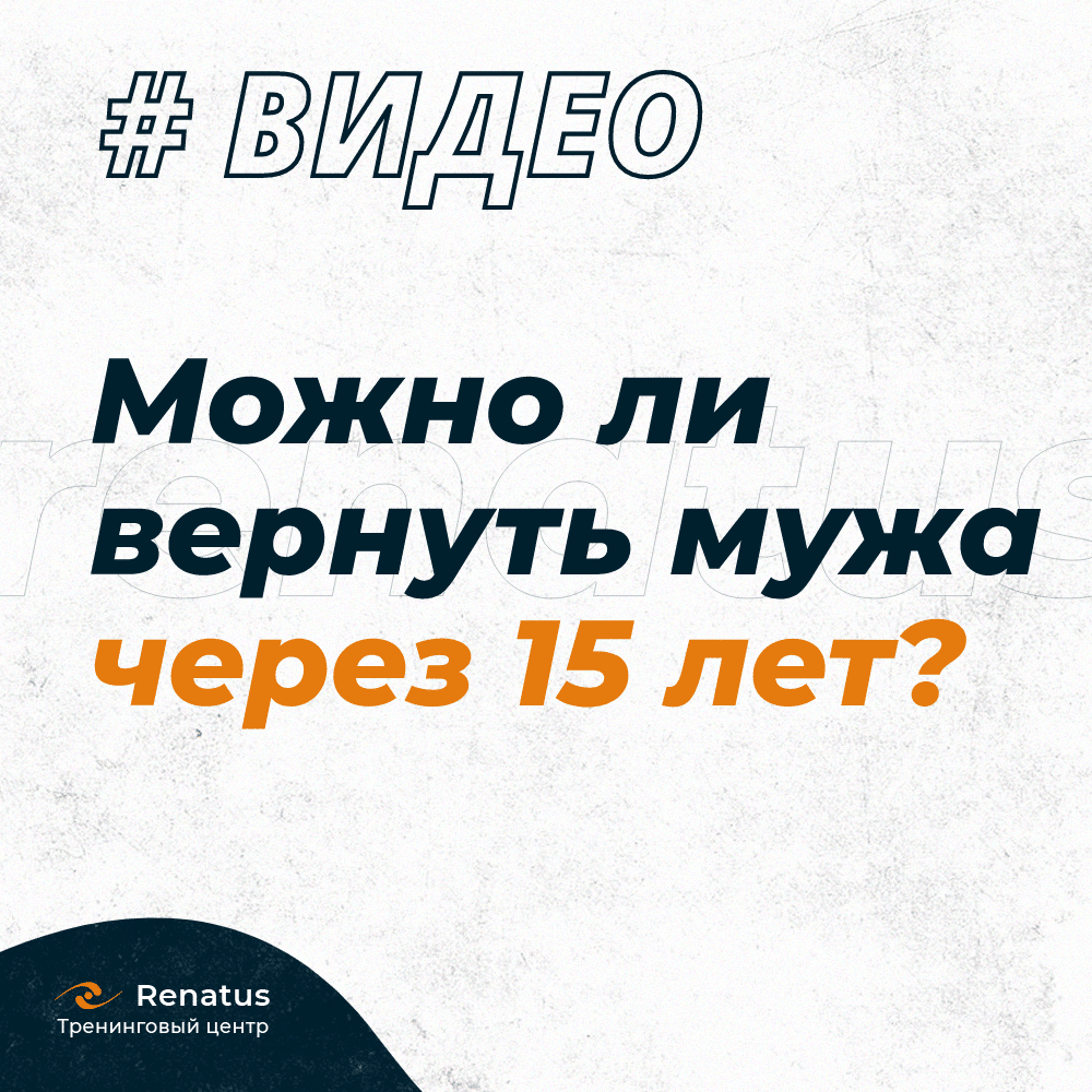 Можно ли вернуть бывшего, если ушел у другой и прошло 15 лет?