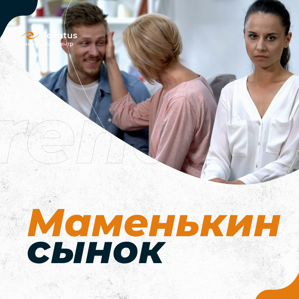 Как жить с маменькиным сынком? Можно ли быть счастливой с таким мужчиной?