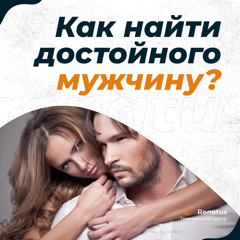 Как не остаться старой девой и встретить достойного мужчину?